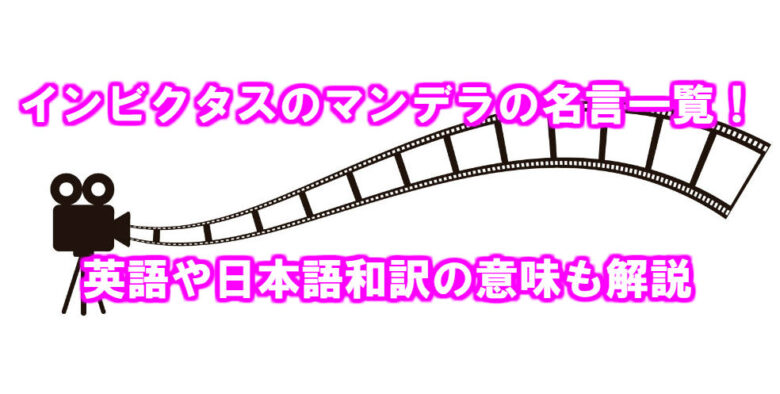 インビクタスの映画ネルソン マンデラの名言一覧 英語や日本語和訳の意味も解説 情報チャンネル