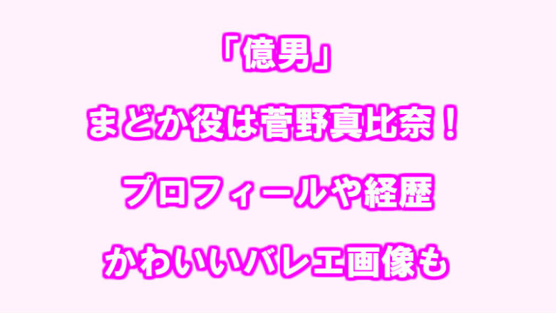 億男 落研女子 松田るかがかわいい 経歴や演技の評判 声優作品についても 情報チャンネル