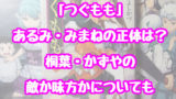 つぐもも あざみの正体は何者 和服あざみと洋服あざみの違いも解説 情報チャンネル