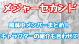 メジャーセカンドアニメ2期 中学編 は原作マンガの何巻まで 続きや3期の可能性についても 情報チャンネル