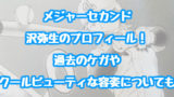 メジャーセカンドアニメ2期 中学編 は原作マンガの何巻まで 続きや3期の可能性についても 情報チャンネル