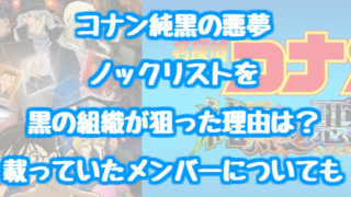 コナン純黒の悪夢でノックリストを黒の組織が狙った理由は 載っていたメンバーについても 情報チャンネル