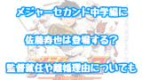 メジャーセカンドアニメ2期 中学編 は原作マンガの何巻まで 続きや3期の可能性についても 情報チャンネル