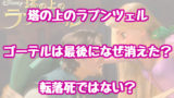 ラプンツェルの原作は怖い 性描写や妊娠 ディズニー版との違いについても 情報チャンネル