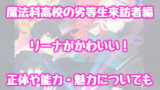 魔法科高校の劣等生来訪者編 アニメの結末ネタバレ その後の続きについても 情報チャンネル