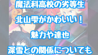 魔法科高校の劣等生 情報チャンネル