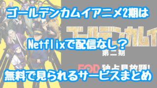 ゴールデンカムイ アニメ2期はnetflixで配信なし 無料で見られるサービスまとめ 情報チャンネル