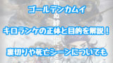 ゴールデンカムイ 尾形百之助がかっこいい 過去や裏切りの理由 目的についても 情報チャンネル