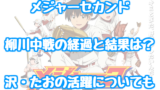 メジャーセカンドアニメ2期 中学編 は原作マンガの何巻まで 続きや3期の可能性についても 情報チャンネル