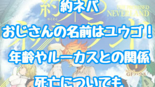 約ネバ おじさんの名前はユウゴ 年齢やルーカスとの関係 死亡についても 情報チャンネル