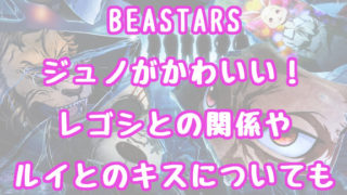 Beastars 情報チャンネル
