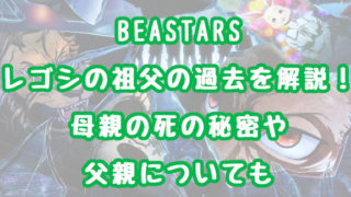 Beastars 情報チャンネル