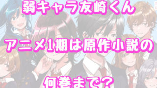 弱キャラ友崎くんアニメ1期は原作小説 マンガの何巻まで 続きや2期についても 情報チャンネル