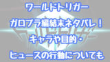 ワールドトリガー アニメ2期は原作マンガの何巻まで どこまで 続きについても 情報チャンネル