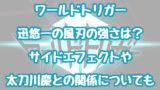 ワールドトリガー アニメ2期は原作マンガの何巻まで どこまで 続きについても 情報チャンネル