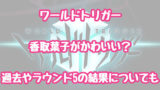 ワールドトリガーの風間蒼也の強さは 名言や風間隊メンバーについても 情報チャンネル ワールドトリガーの風間蒼也の強さは 名言や風間隊メンバーについても 情報チャンネル