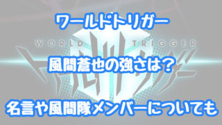 ワールドトリガー 情報チャンネル
