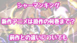 シャーマンキング 木刀の竜の強さまとめ 持霊や技 オーバーソウルを解説 情報チャンネル