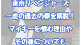 東京リベンジャーズ 三ツ谷隆がかっこいい 過去や髪型 バイクについても 情報チャンネル