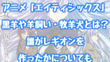 86 アニメ1期は原作小説 マンガの何巻まで 2期がどこまでかについても解説 情報チャンネル