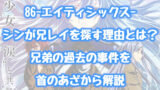 86 アニメ1期は原作小説 マンガの何巻まで 2期がどこまでかについても解説 情報チャンネル