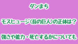 ダンまち ベルの正体を祖父や両親から考察 強すぎる秘密やスキルについても 情報チャンネル