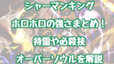 シャーマンキング 木刀の竜の強さまとめ 持霊や技 オーバーソウルを解説 情報チャンネル