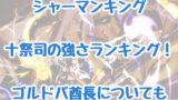 シャーマンキング 木刀の竜の強さまとめ 持霊や技 オーバーソウルを解説 情報チャンネル