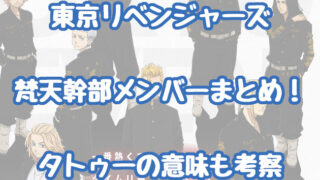 東京リベンジャーズ 梵天幹部メンバーまとめ タトゥーの意味も考察 情報チャンネル