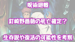 呪術廻戦 釘崎野薔薇の死亡確定 生存説や復活の可能性を考察 情報チャンネル