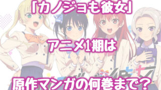 カノジョも彼女アニメ1期は原作マンガの何巻まで どこまで 2期の可能性についても 情報チャンネル