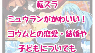 転スラ ミュウランがかわいい ヨウムとの恋愛 結婚や子どもについても 情報チャンネル