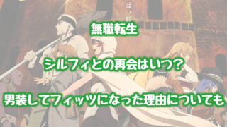 無職転生シルフィとの再会はいつ 男装してフィッツになった理由についても 情報チャンネル