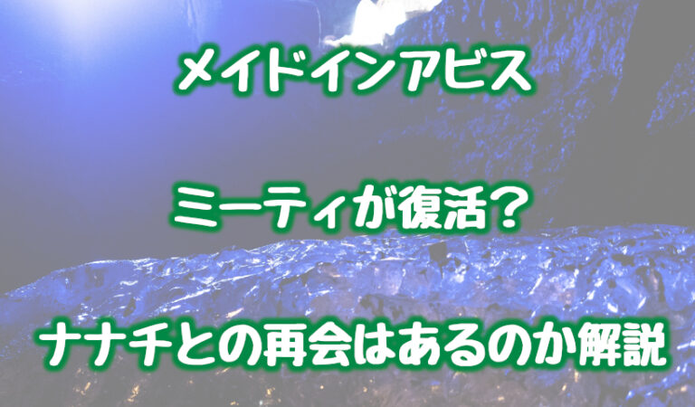 メイドインアビスのミーティが死亡から復活?ナナチとの再会はあるのか解説 | 情報チャンネル