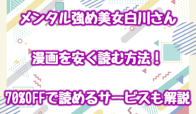 メンタル強め美女白川さん(漫画)を安く読む方法