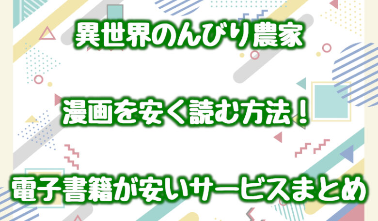異世界のんびり農家を安く読む方法を解説