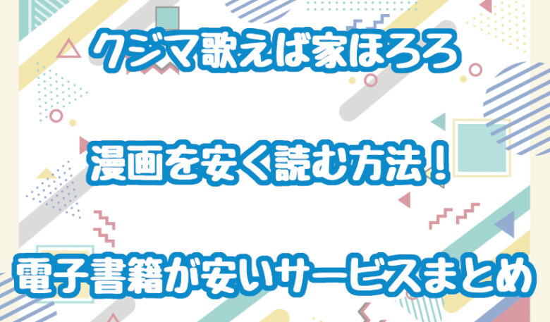 クジマ歌えば家ほろろ(漫画)を安く読む方法