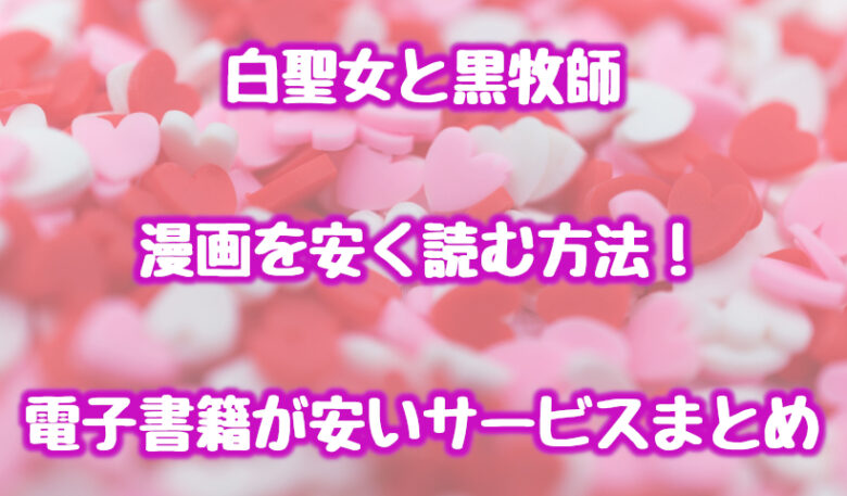 白聖女と黒牧師(漫画)を安く読む方法