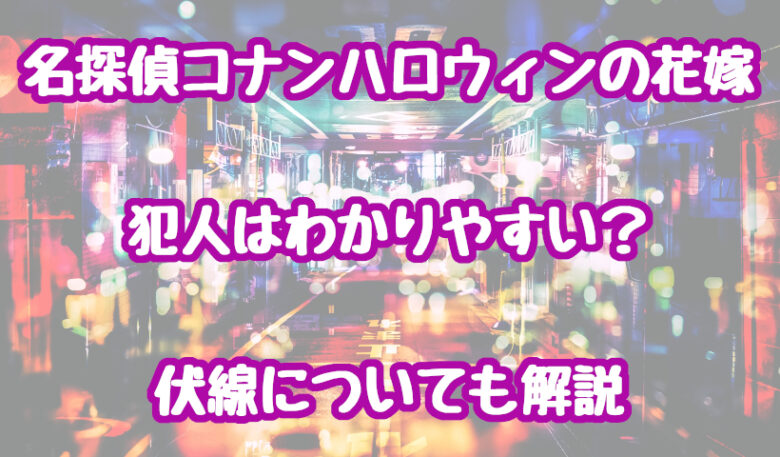 コナンハロウィンの花嫁の犯人はわかりやすい？