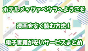ホテルメッツァペウラへようこそ(漫画)を安く読む方法