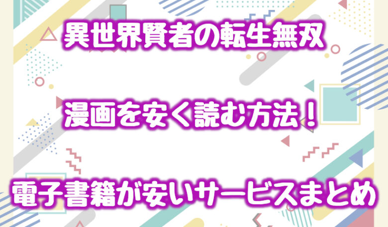 異世界賢者の転生無双(漫画)を安く読む方法