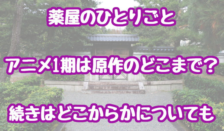 薬屋のひとりごとアニメ1期は原作のどこまで ？