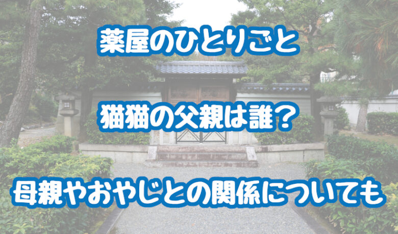 薬屋のひとりごとの猫猫の父親・母親