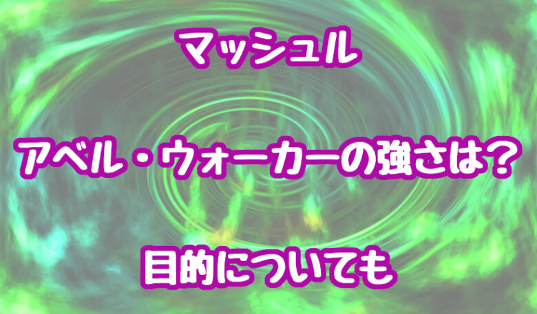 マッシュル/アベルの強さは？
