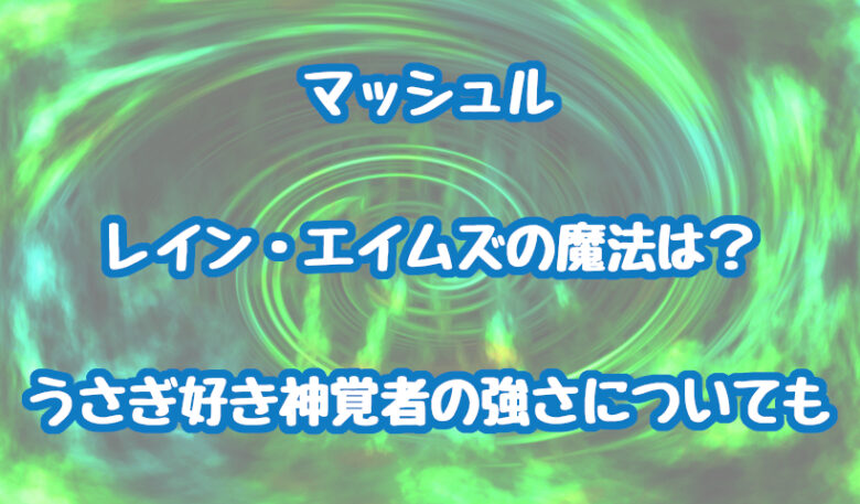 マッシュルのレイン・エイムズの魔法
