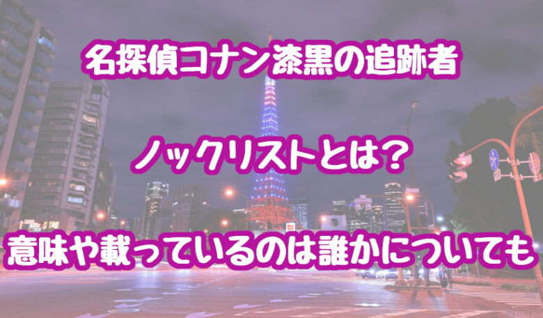 コナン漆黒の追跡者/ノックリストとは？