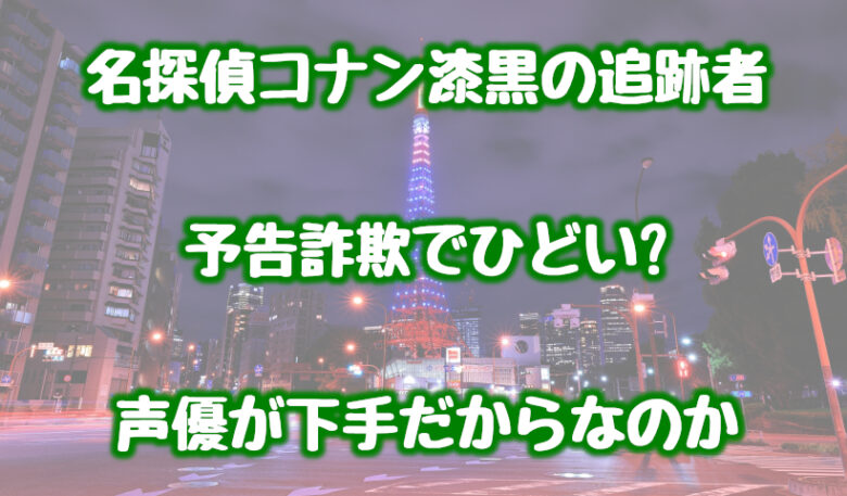 コナン漆黒の追跡者が予告詐欺でひどい?声優のDAIGOが下手だからなのか