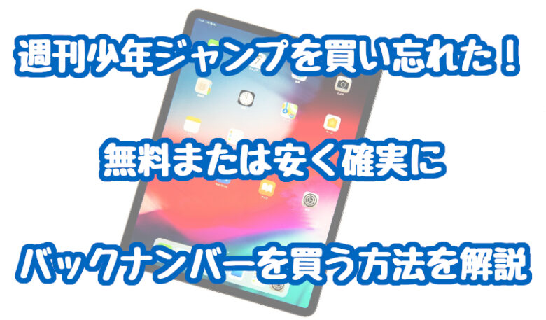 週刊少年ジャンプを買い忘れた!無料または安く確実にバックナンバーを買う方法を解説