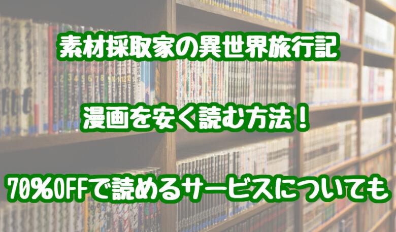 素材採取家の異世界旅行記(漫画)を安く読む方法