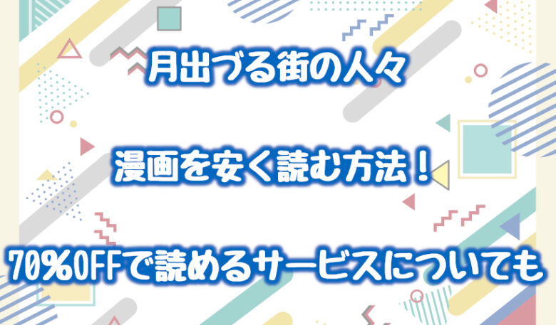 月出づる街の人々(漫画)を安く読む方法